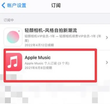 谯城apple维修店分享Apple Music怎么取消自动收费