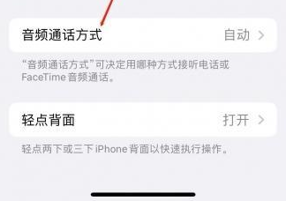 谯城苹果蓝牙维修店分享iPhone设置蓝牙设备接听电话方法