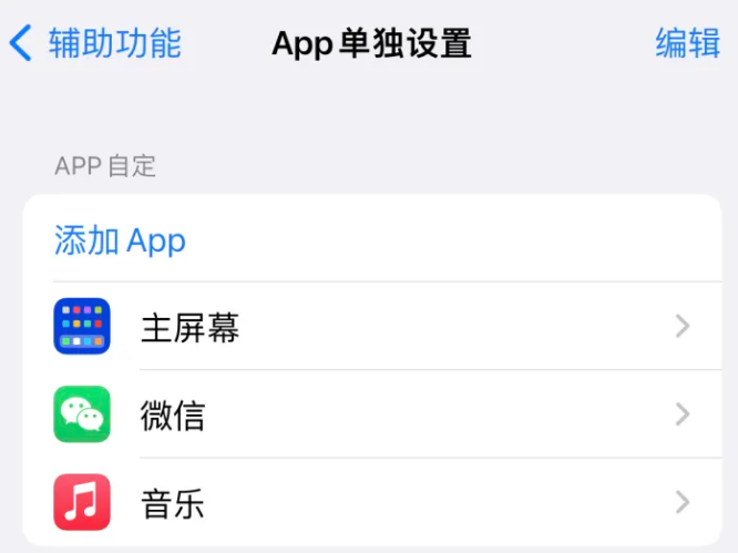 谯城苹果14服务点分享iPhone14如何单独设置App