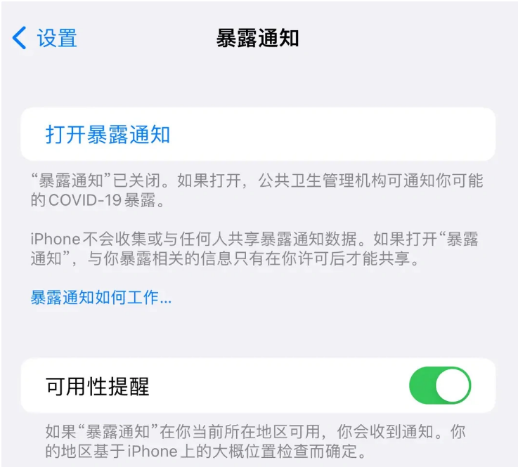 谯城苹果指定维修服务分享iPhone关闭暴露通知操作方法 