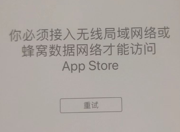 谯城苹果服务网点分享无法在 iPhone 上打开 App Store 怎么办 