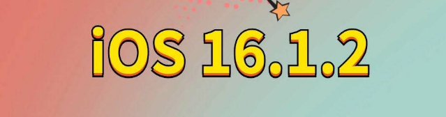 谯城苹果手机维修分享iOS 16.1.2正式版更新内容及升级方法 