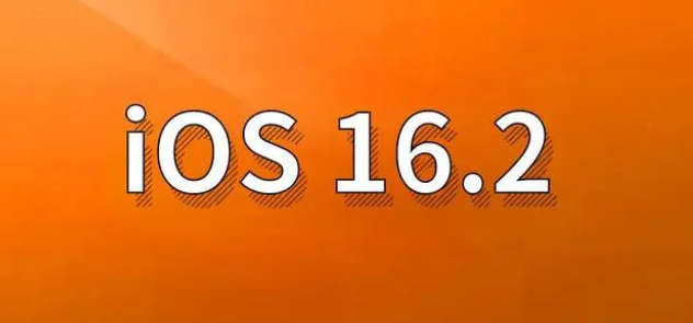 谯城苹果手机维修分享哪些机型建议升级到iOS 16.2版本 