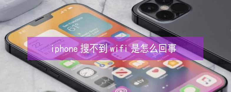 谯城苹果13维修分享iPhone13搜索不到wifi怎么办 